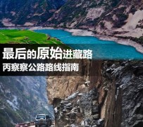 (云南怒江9天)探索丙察察之美、深度私家小团9日