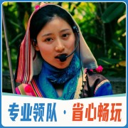 （云南6日）A17【香格里拉纯玩团】 昆明、大理 丽江、香格里拉双动双飞六天纯玩团