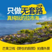 （丽江1日）拉市海一日游（骑马+旅拍+土锅火鸡）