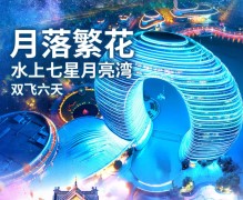 ＜华东6日》【月落繁花&水上七星·月亮湾】新华东双飞六天