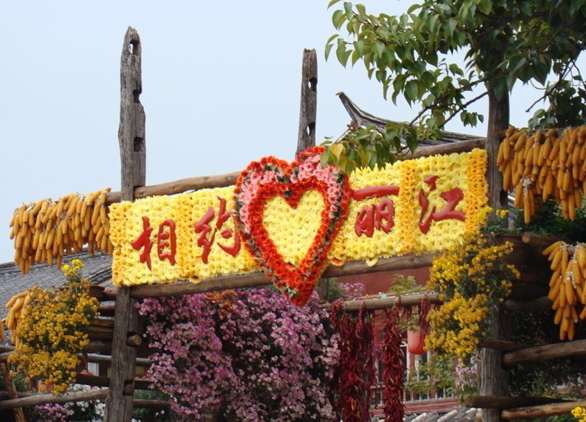 丽江