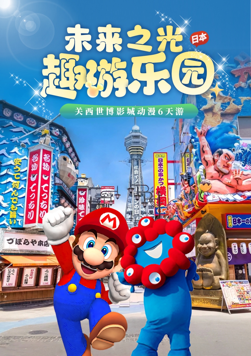 【日本6日游】关西世博影城动漫6天游
