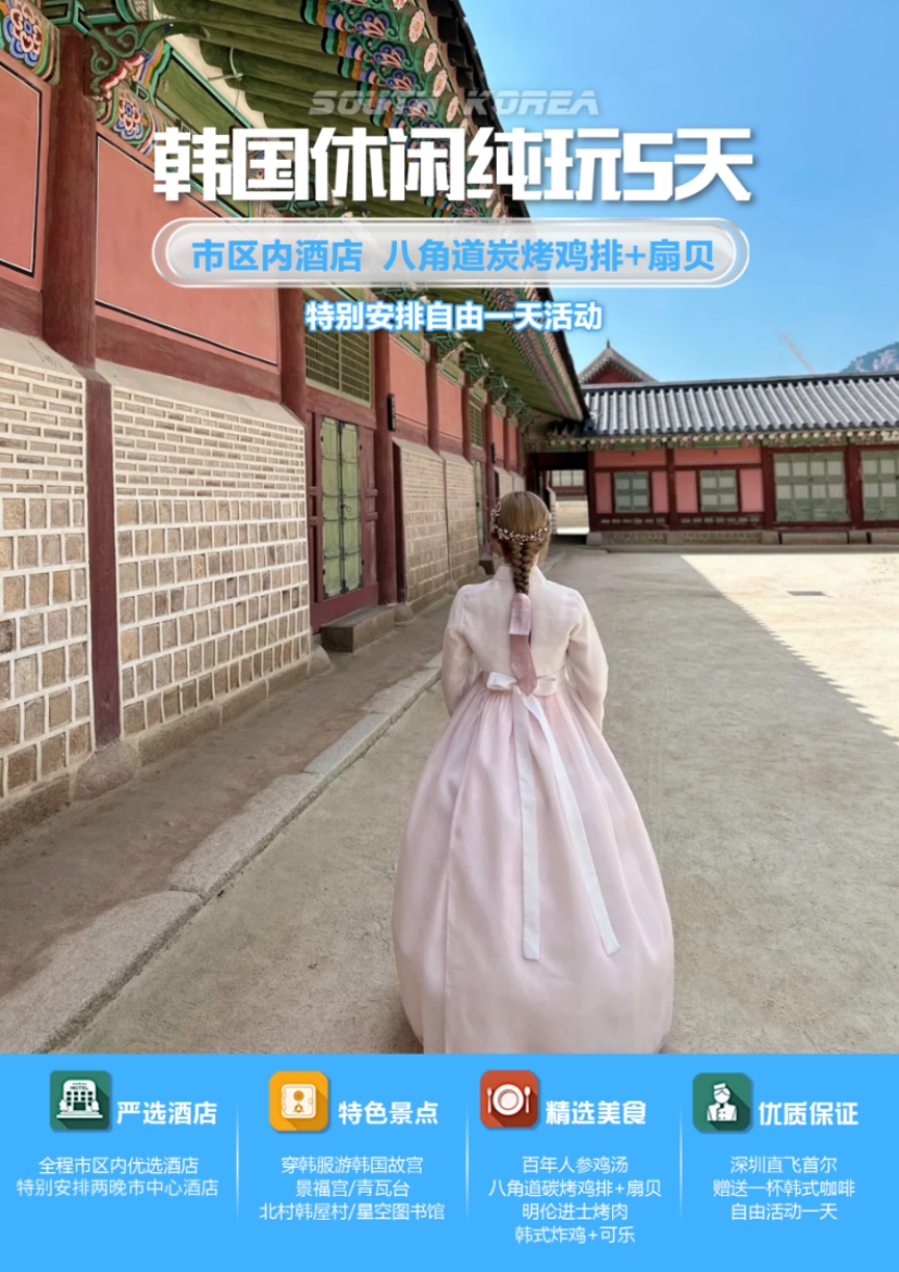 【韩国5日游】缤纷韩国休闲纯玩5天