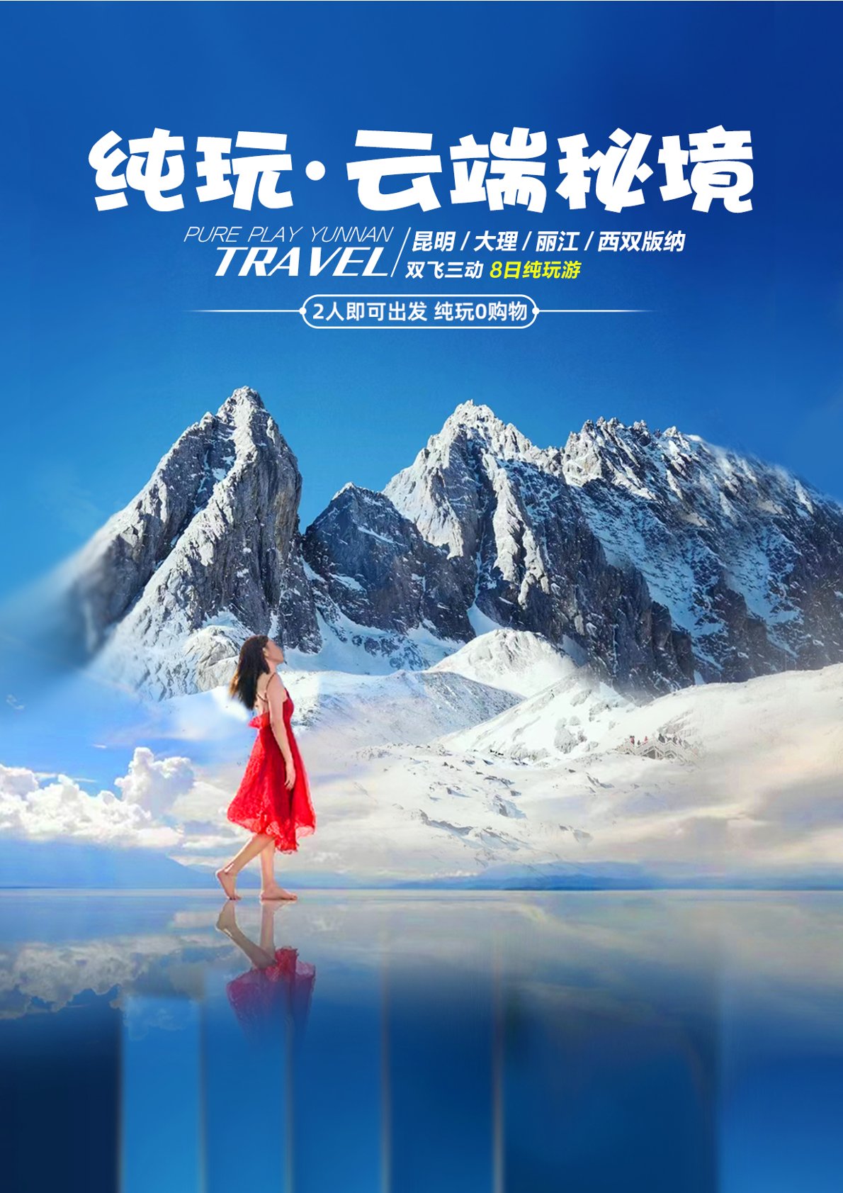 【云南8日游】 昆大丽+版纳双飞三动8天