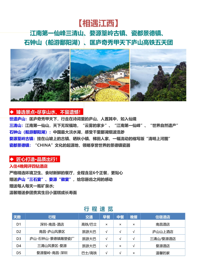 【江西5日游】江南第一仙峰三清山、婺源篁岭古镇、瓷都景德镇、 石钟山（船游鄱阳湖）、匡庐奇秀甲天下庐山高铁五天团