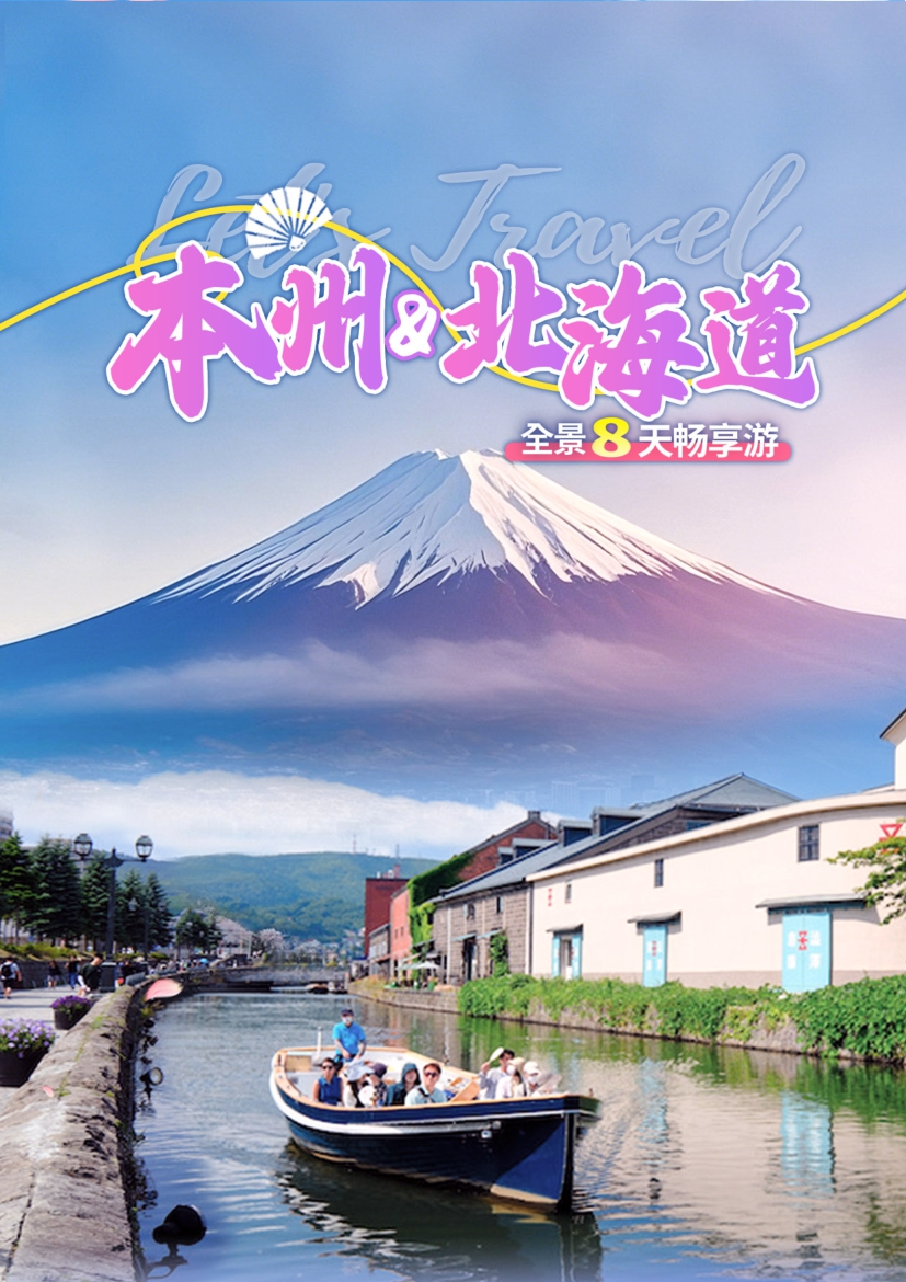 【日本8日游】本州北海道全景8天畅享游