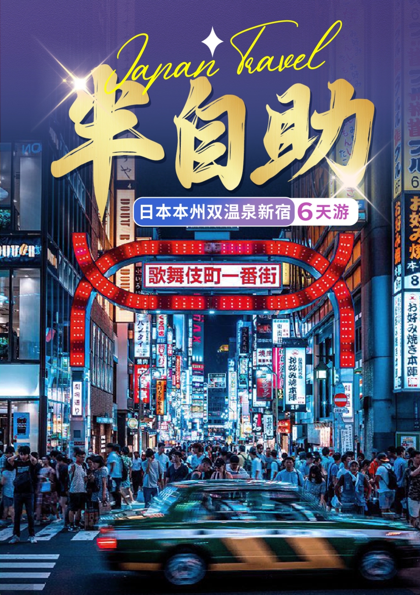【日本6日游】日本本州双温泉新宿6天游