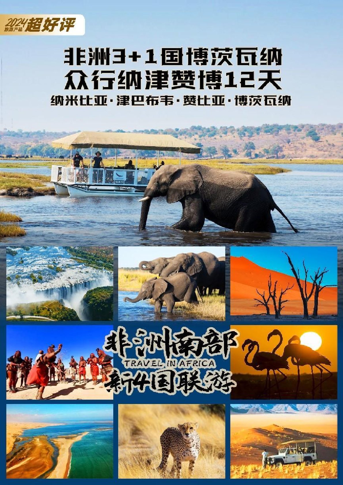 【非洲12日游】非洲三国国博茨瓦纳 众行纳津赞博12天