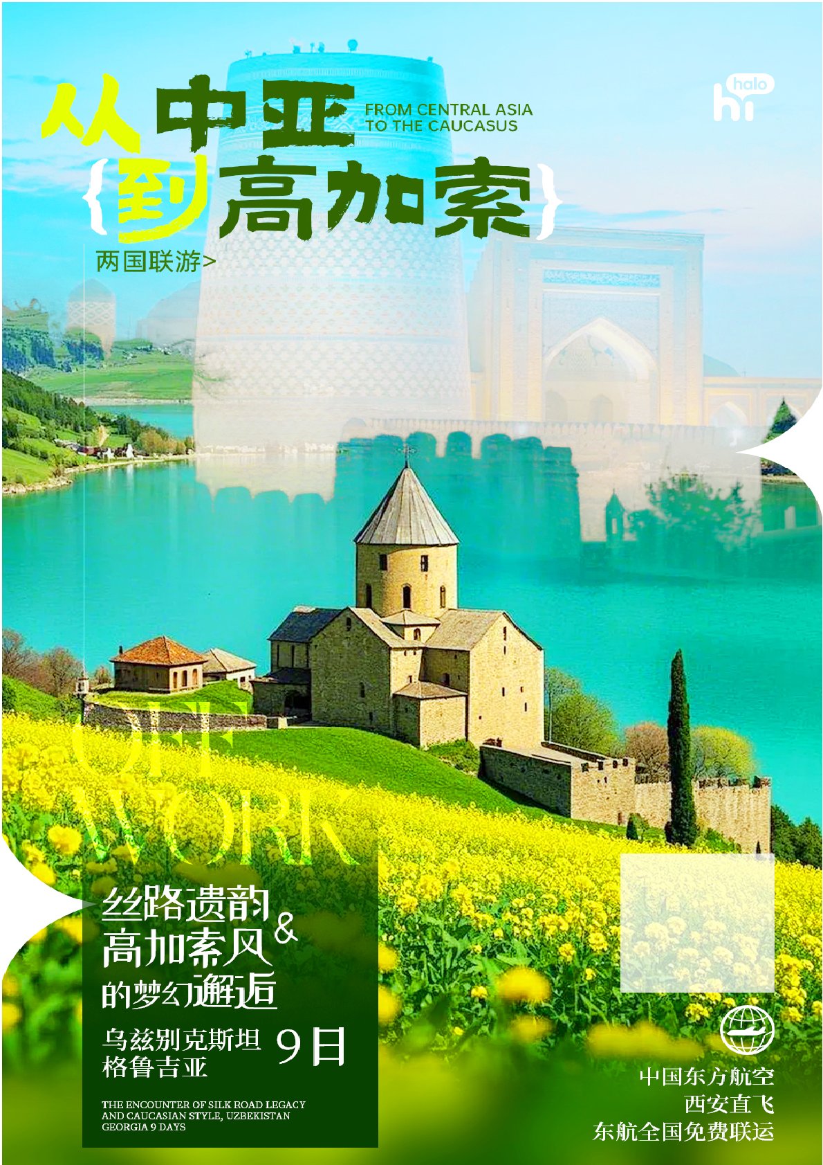 【中亚9日游】Halo-乌兹别克斯坦+格鲁吉亚人间秘境9日之旅