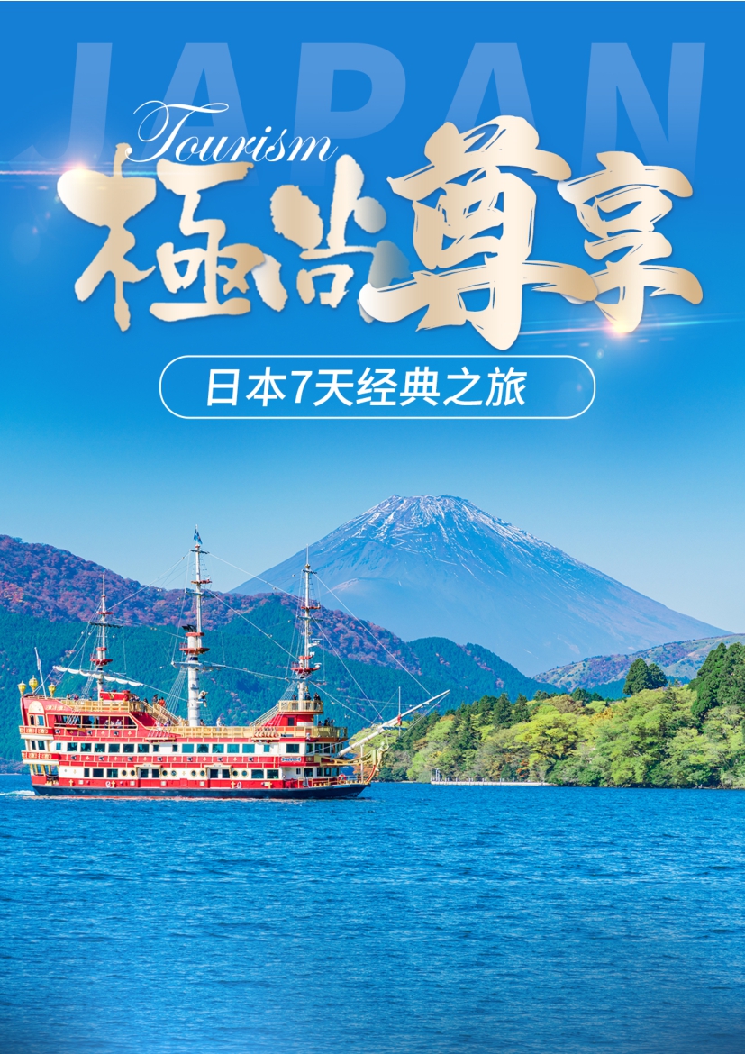 【日本7日游】尊享日本7天经典之旅