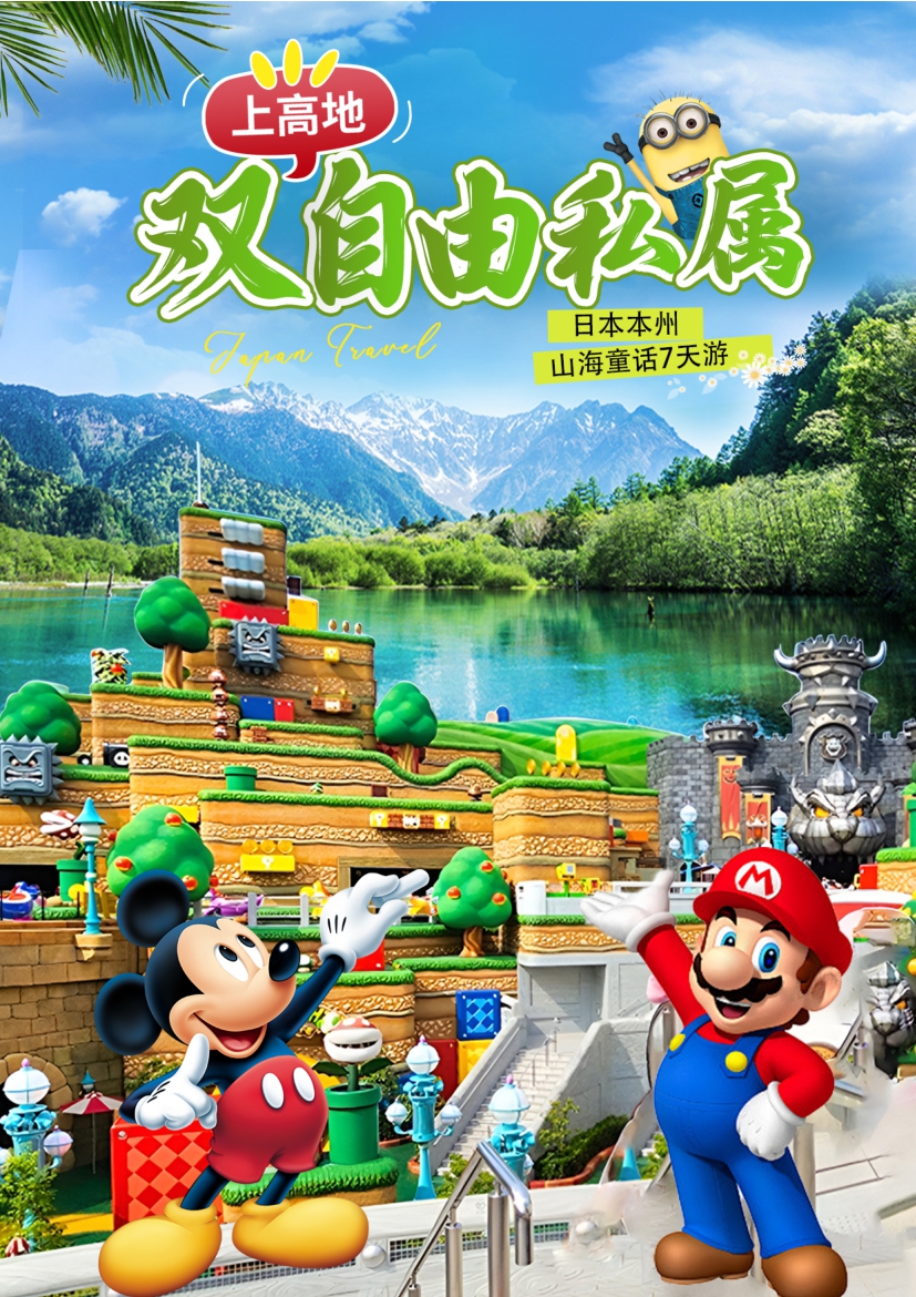【日本7日游】日本本州山海童话7日游