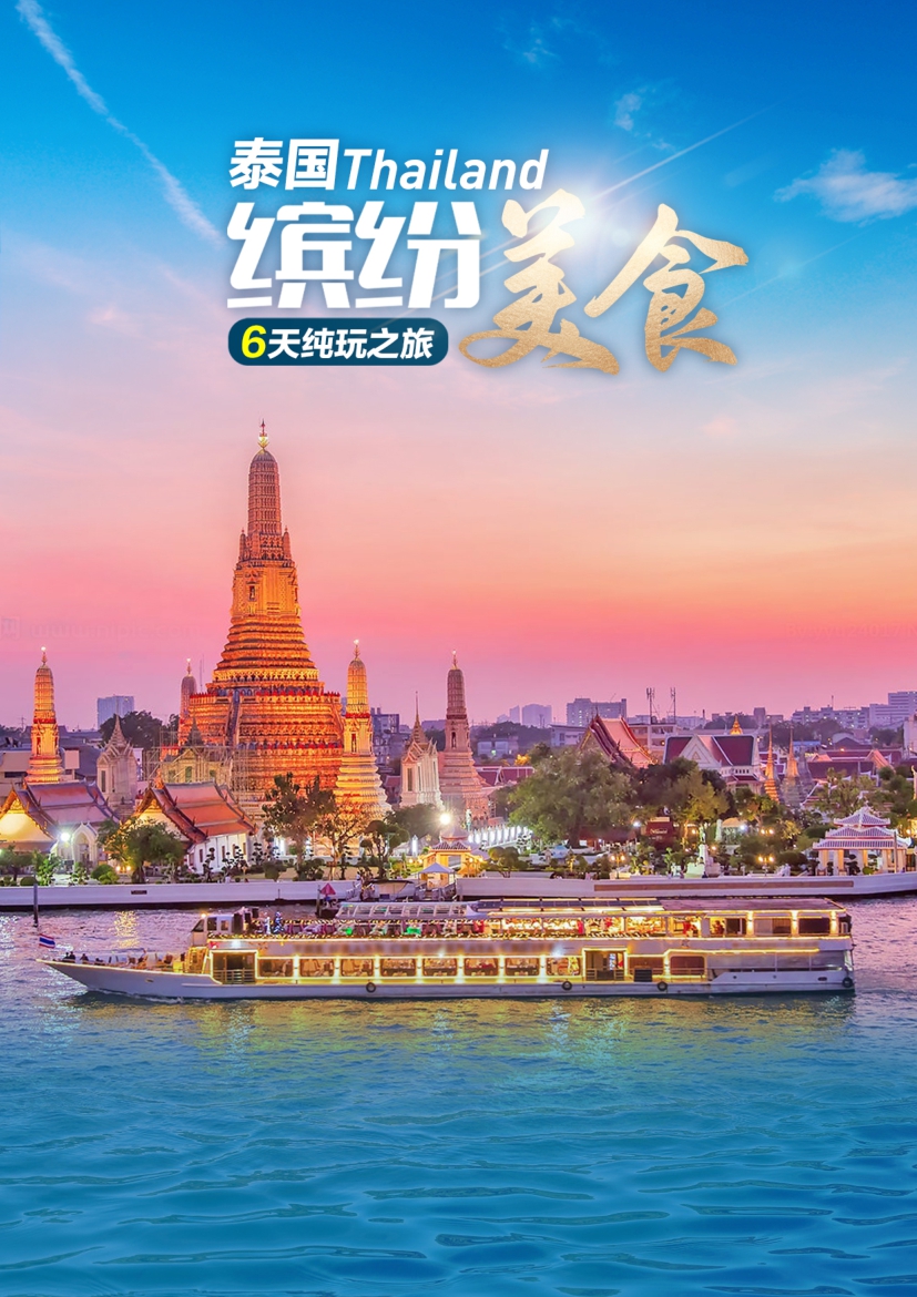 【泰国6日游】泰国缤纷6天纯玩之旅