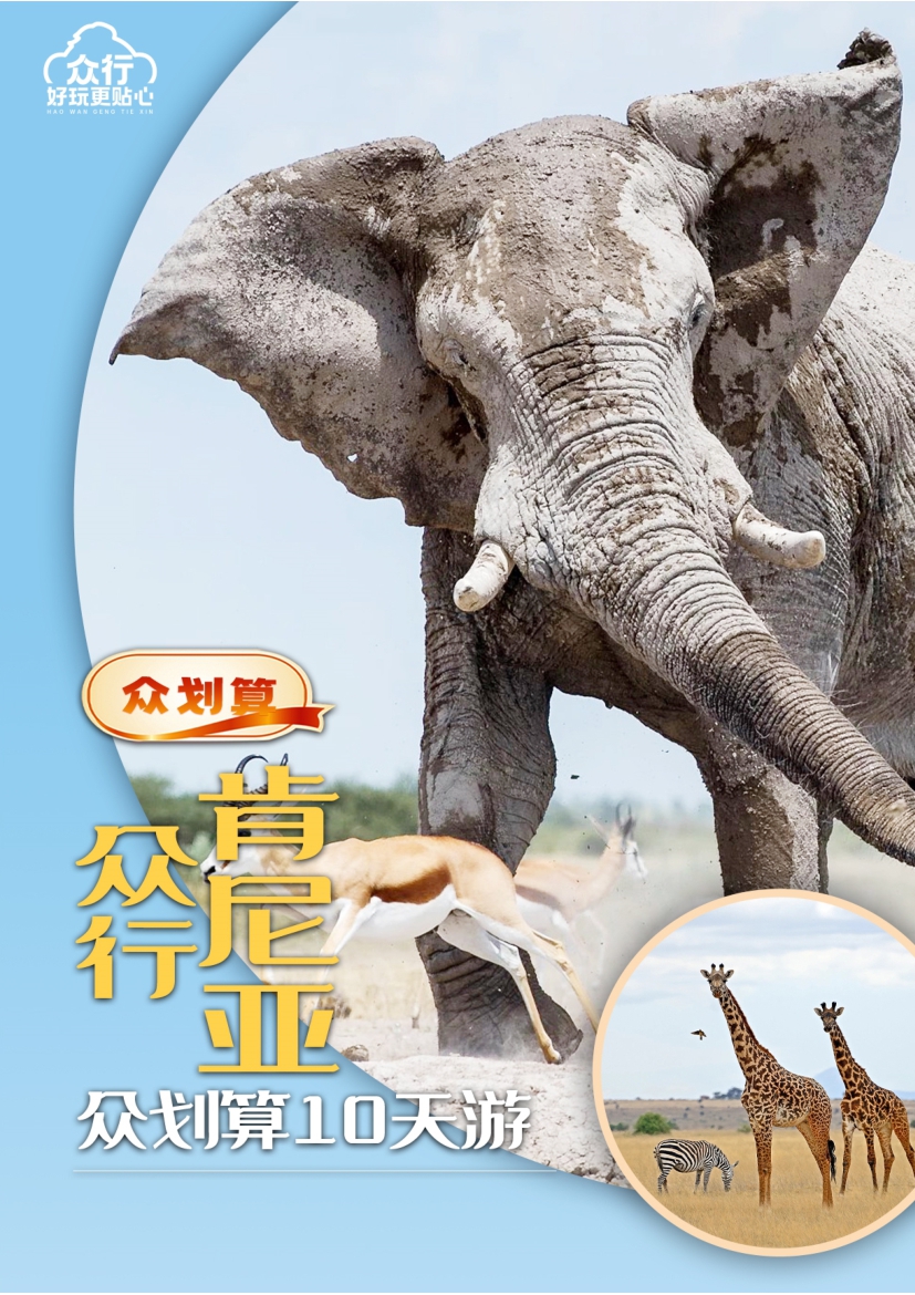 【肯尼亚10日游】众划算-众行肯尼亚10天