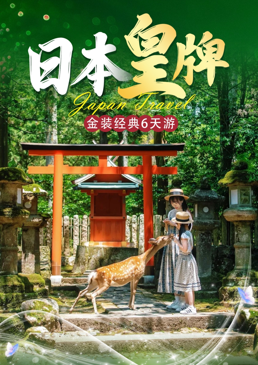【日本6日游】日本皇牌金装经典6日游