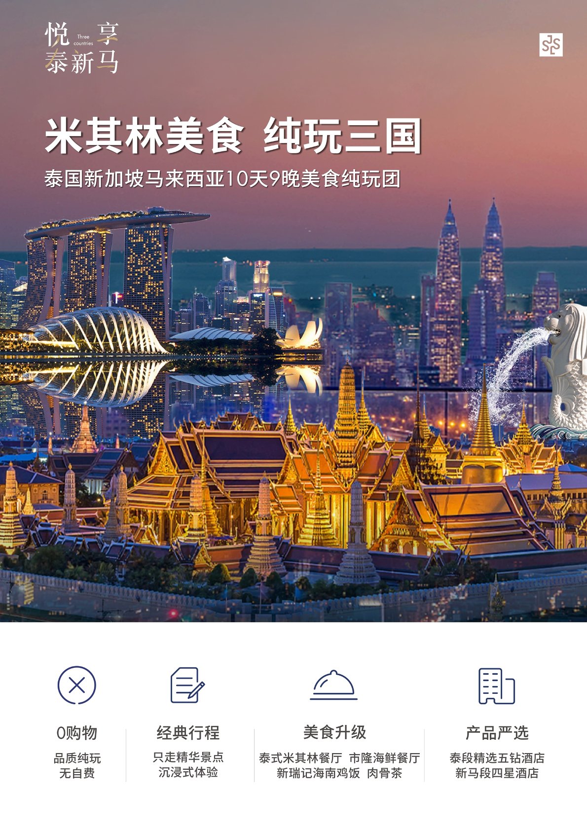 【东南亚10日游】泰国新加坡马来西亚10天9晚美食纯玩团