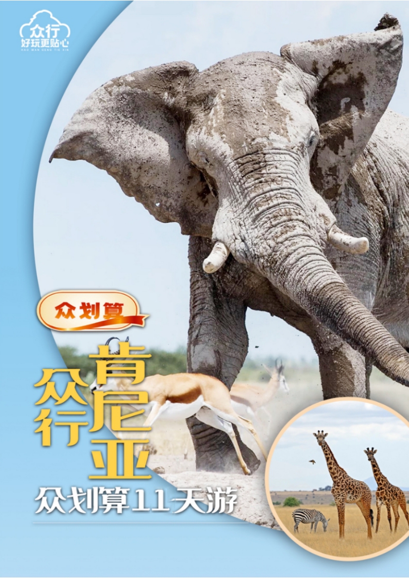 【肯尼亚11日游】众划算-众行肯尼亚11天