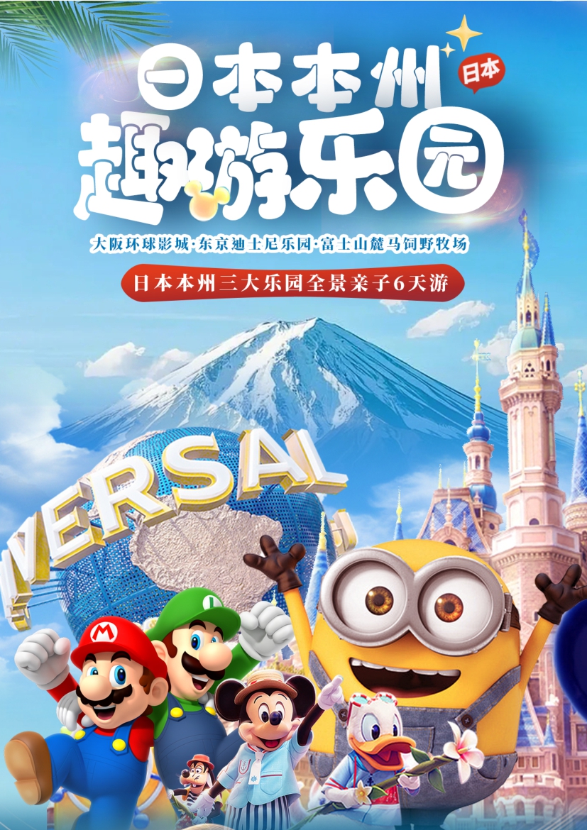 【日本6天游】日本本州三大乐园全景亲子6天游