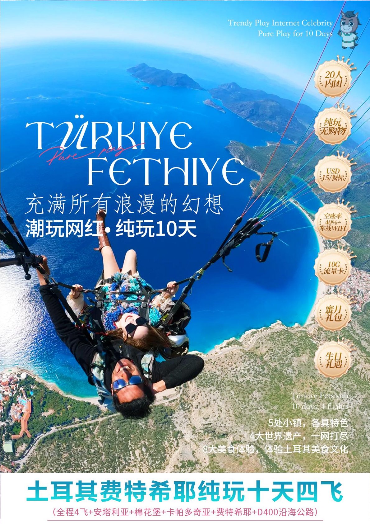 【土耳其10日游】特潮玩网红土耳其-菲特希耶直飞10天4飞 纯玩不进店