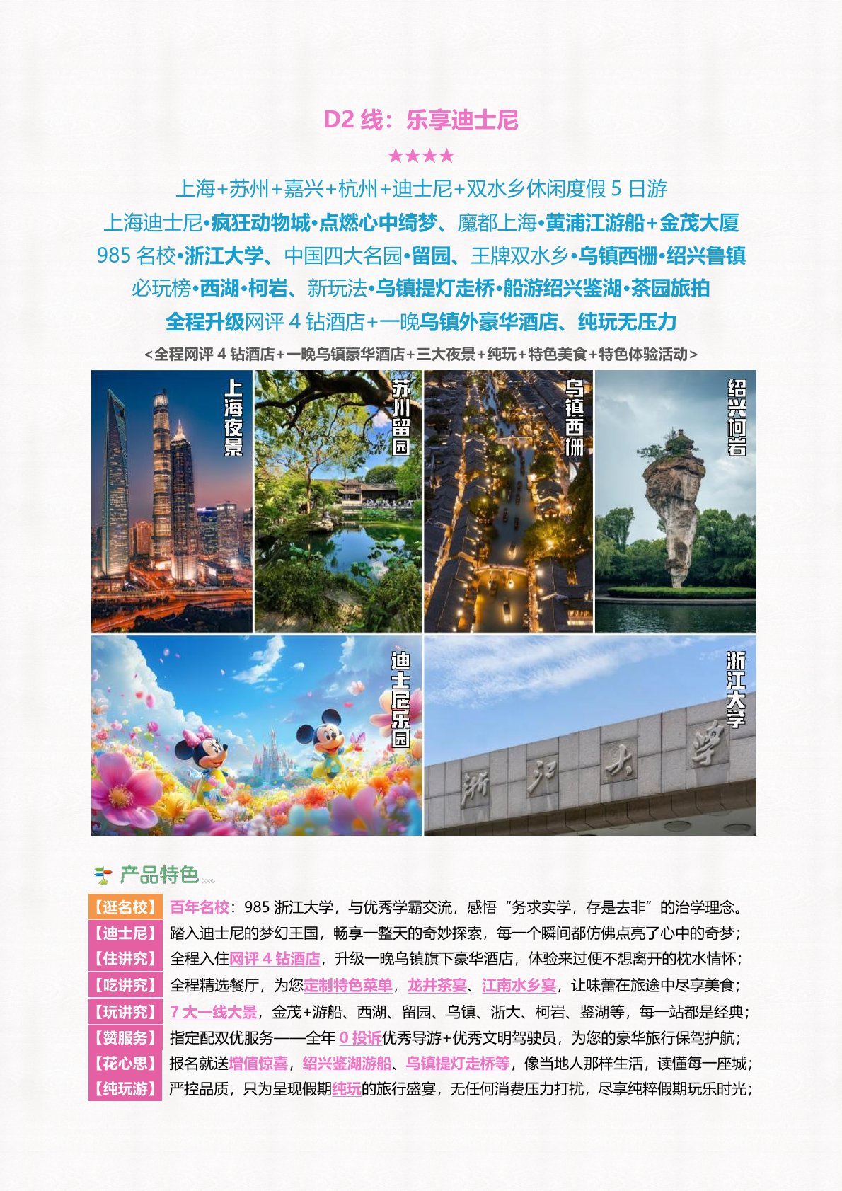 【华东5日游】上海+苏州+嘉兴+杭州+迪士尼+双水乡休闲度假 5 日游