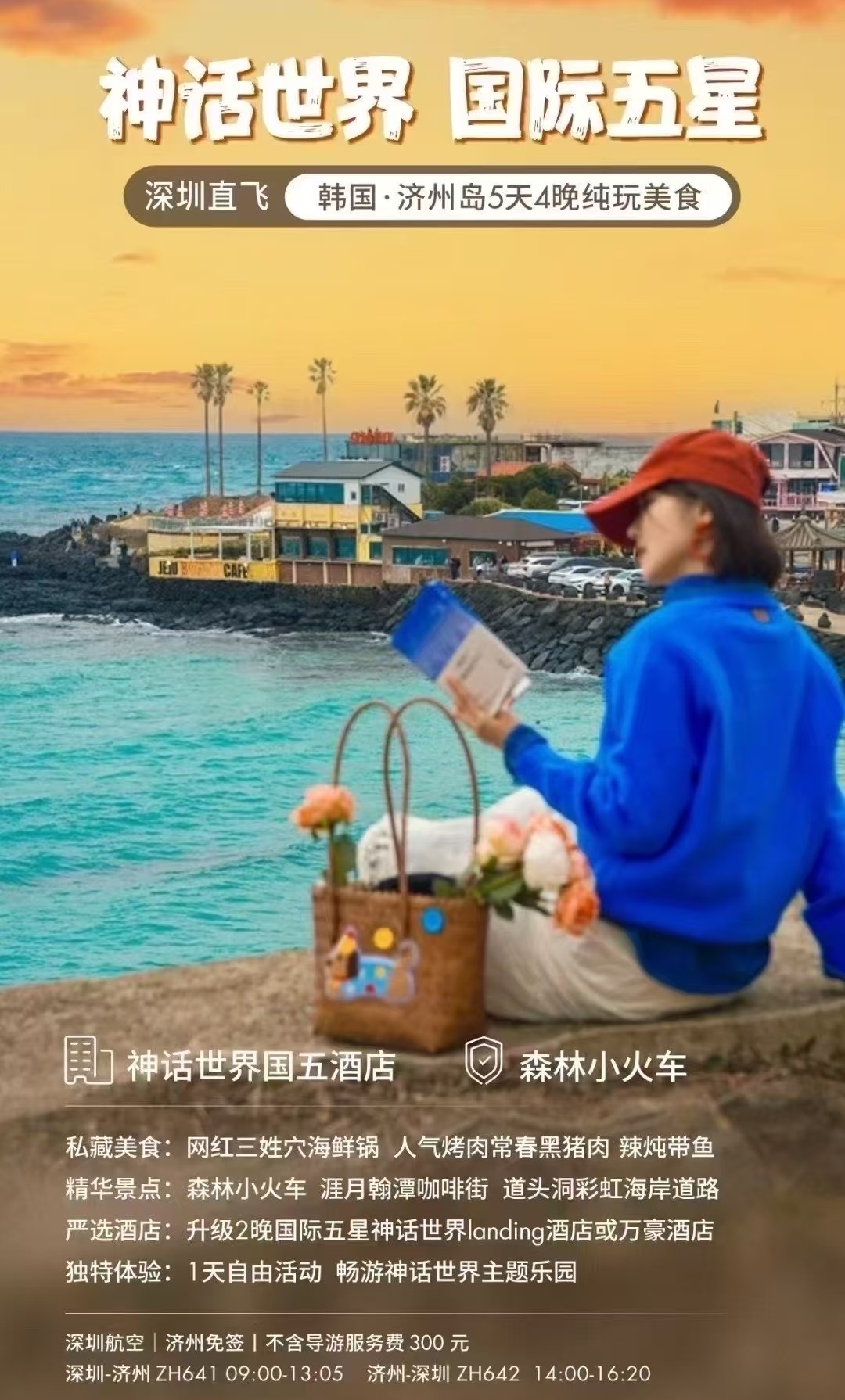 【韩国五日游】韩国济州岛5天4晚游·纯玩美食团