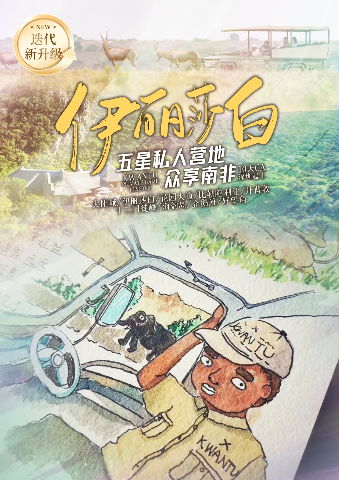 【南非10日游】观鲸版-伊丽莎白五星私人营地-众享南非10天 
