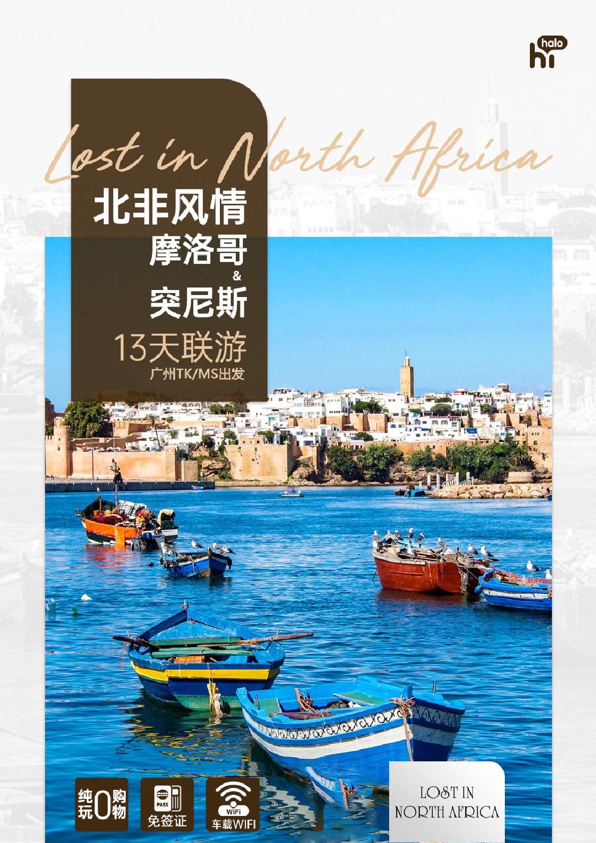 【非洲13日游】摩洛哥+突尼斯北非风情豪华联游13天