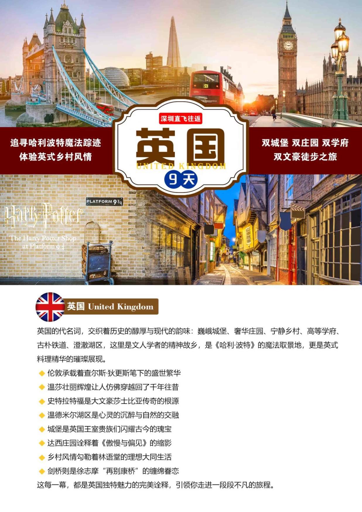 【英国纯玩四星9日游】魔法庄园纯英9天纯玩含签小·双城堡·双庄园·双高校·双文豪·哈利波特寻踪游-深圳直飞（英签）