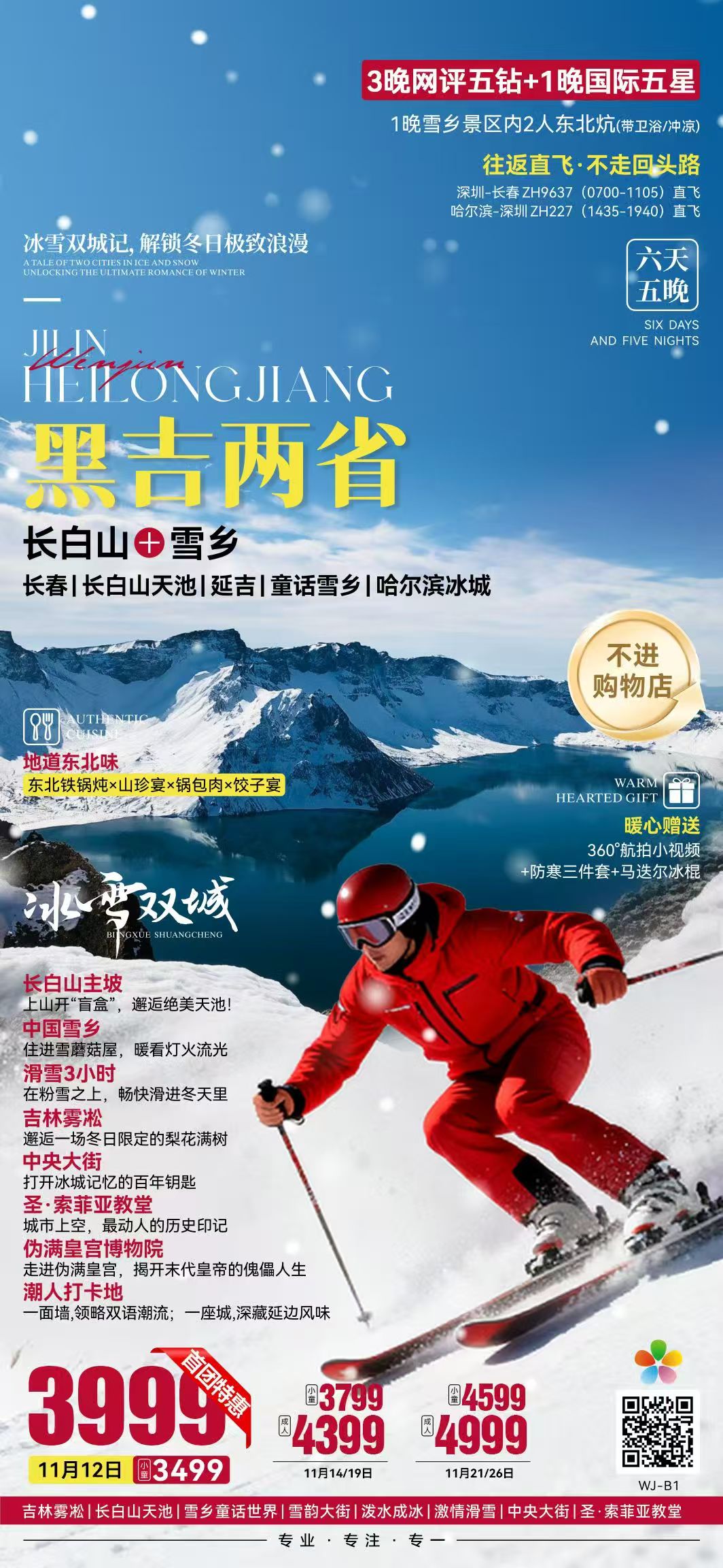 【黑龙江吉林6日游】长春进哈尔滨出·哈尔滨·雪乡·长白山天池6天