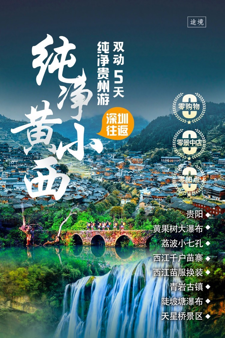 【纯净贵州5天游】四钻型纯净黄小西，双动车5天游，2+1陆地豪华保姆车，深圳往返