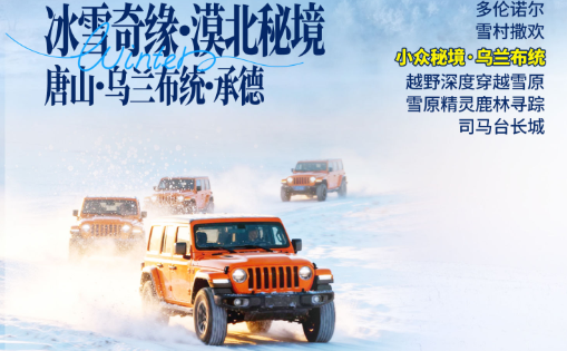 【北京5日】冰雪奇缘·漠北秘境 唐山·河头老街＊小布达拉＊乌兰布统林海雪原＊司马台长城赏雪 双飞 5 日游