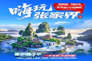 【湖南5日游】嗨玩张家界高铁五天游