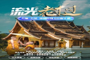 【老挝6日游】流光老挝6日游国五版本