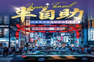 【日本6日游】日本本州双温泉新宿6天游