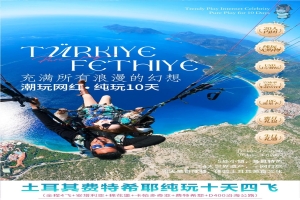 【土耳其10日游】特潮玩网红土耳其-菲特希耶直飞10天4飞 纯玩不进店