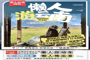 【云南6日游】懒人·游云南4钻-昆大丽6日(0723起用)