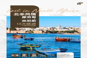 【非洲13日游】摩洛哥+突尼斯北非风情豪华联游13天