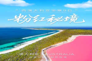 【西澳大利亚全景9日游·珀斯五星】 纵情探索 粉紅秘境-西澳大利亚全景9日 珀斯单点