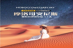 【摩洛哥13日游】突尼斯·摩洛哥撒哈拉沙漠星辰13天游