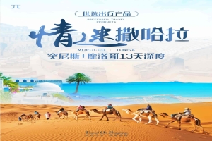 【摩洛哥突尼斯13日游】情迷撒哈拉，摩洛哥突尼斯13天深度游（广州出发）