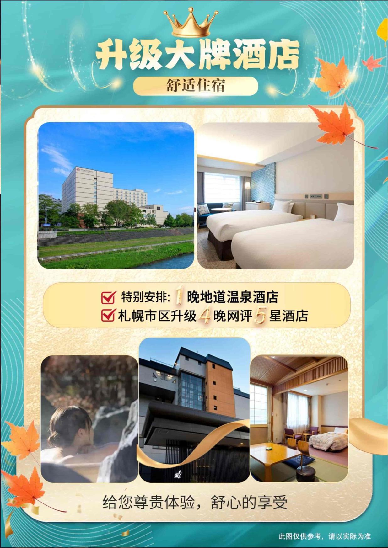 5_10-11月ZH深圳北海道【北海道 秋日巡礼】日本6天半自助游