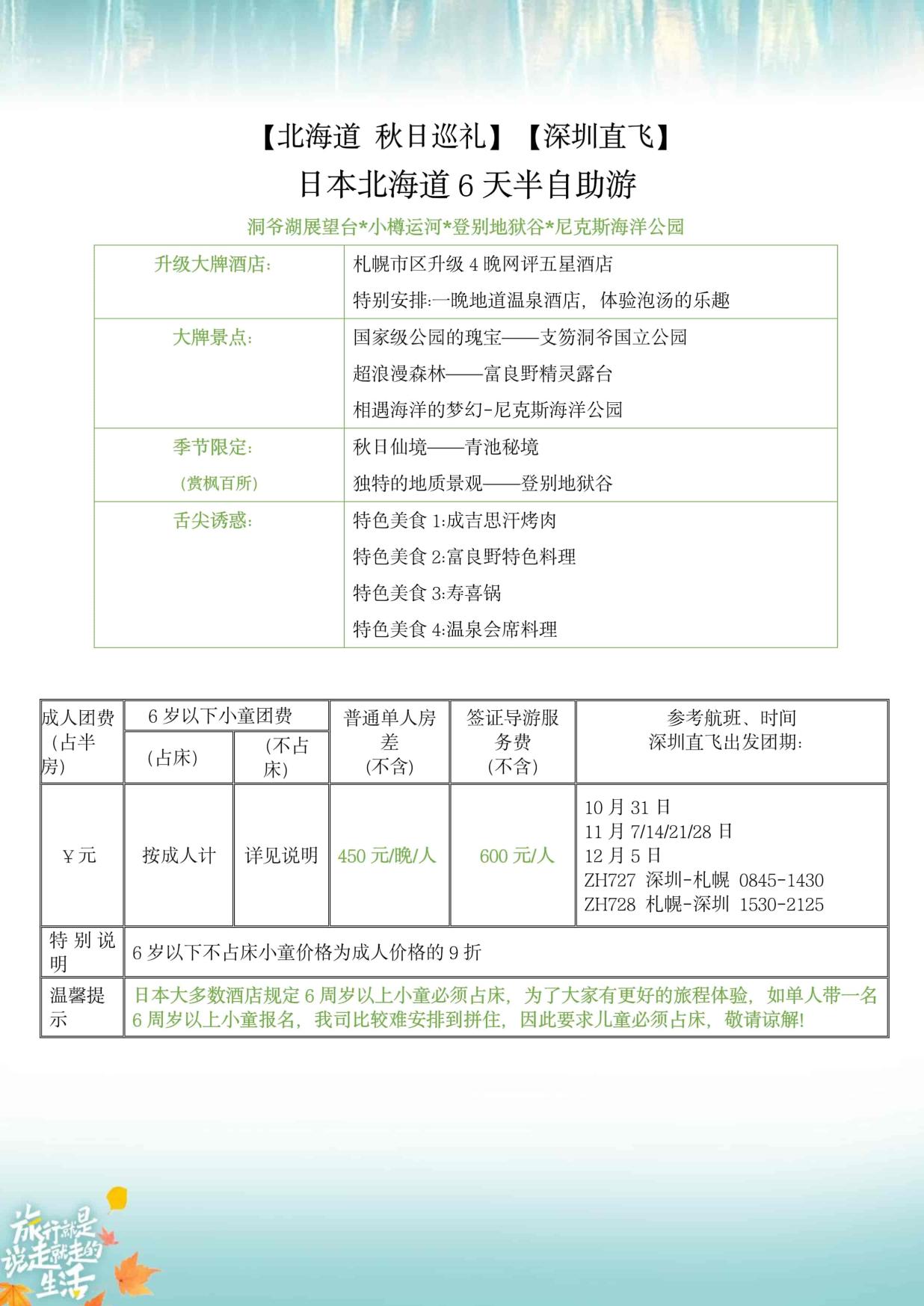7_10-11月ZH深圳北海道【北海道 秋日巡礼】日本6天半自助游
