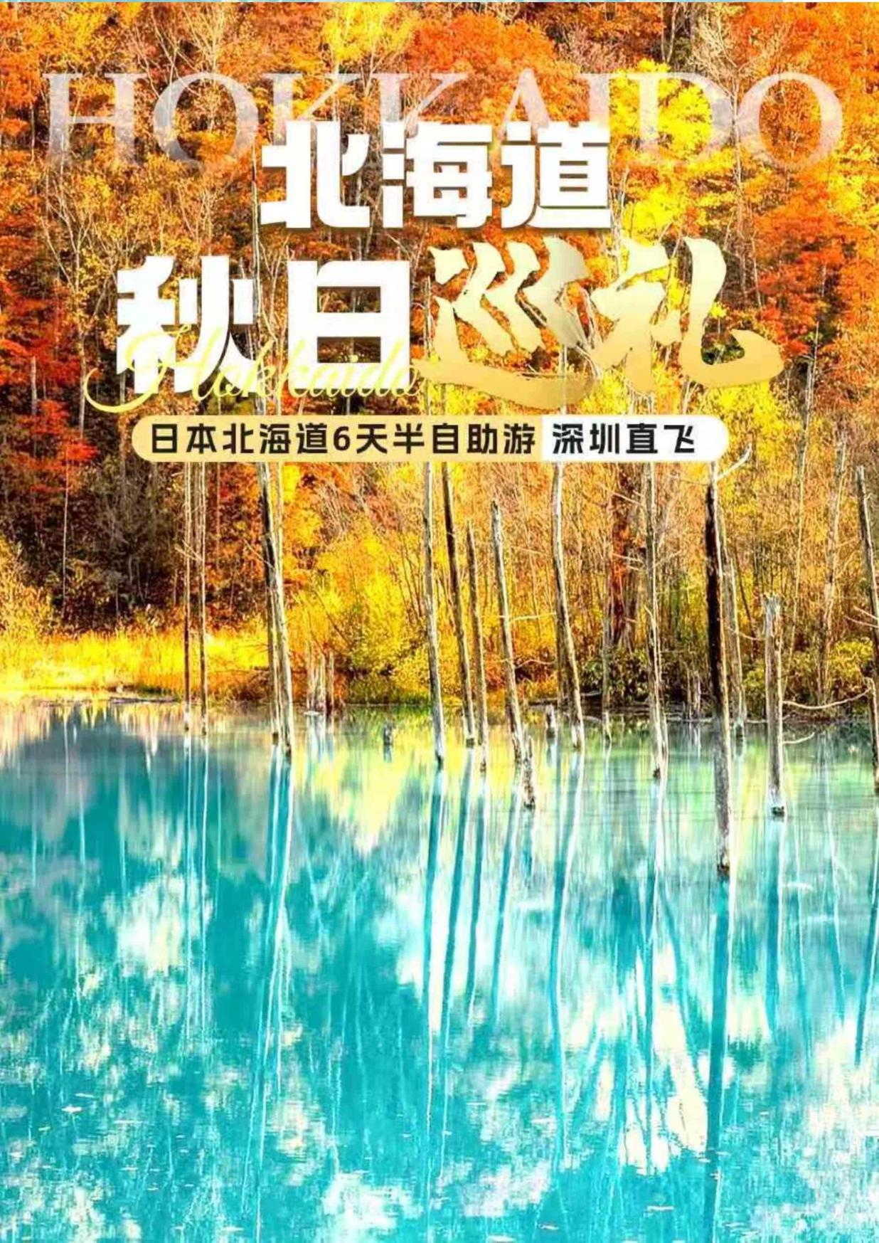 1_10-11月ZH深圳北海道【北海道 秋日巡礼】日本6天半自助游
