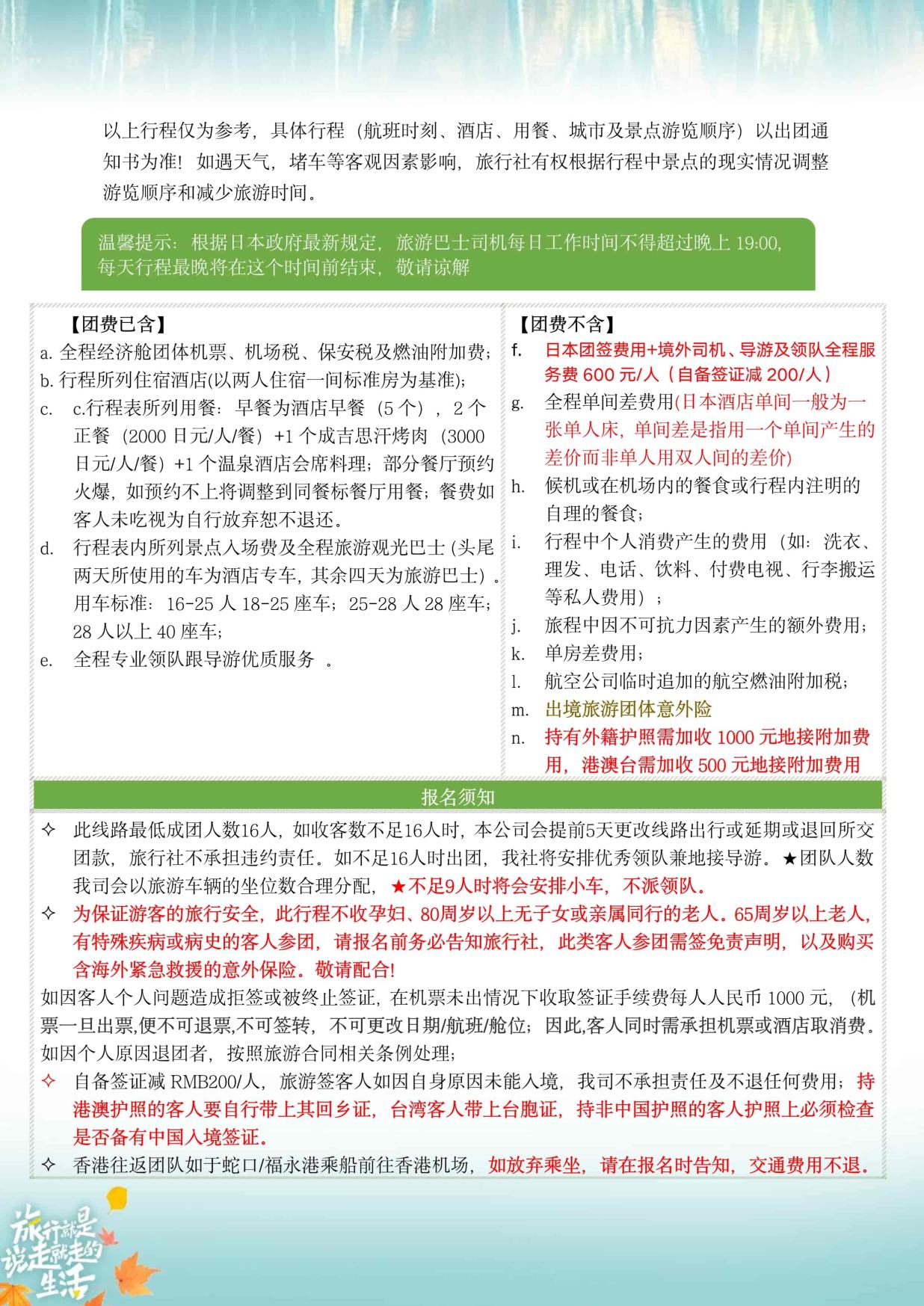 11_10-11月ZH深圳北海道【北海道 秋日巡礼】日本6天半自助游