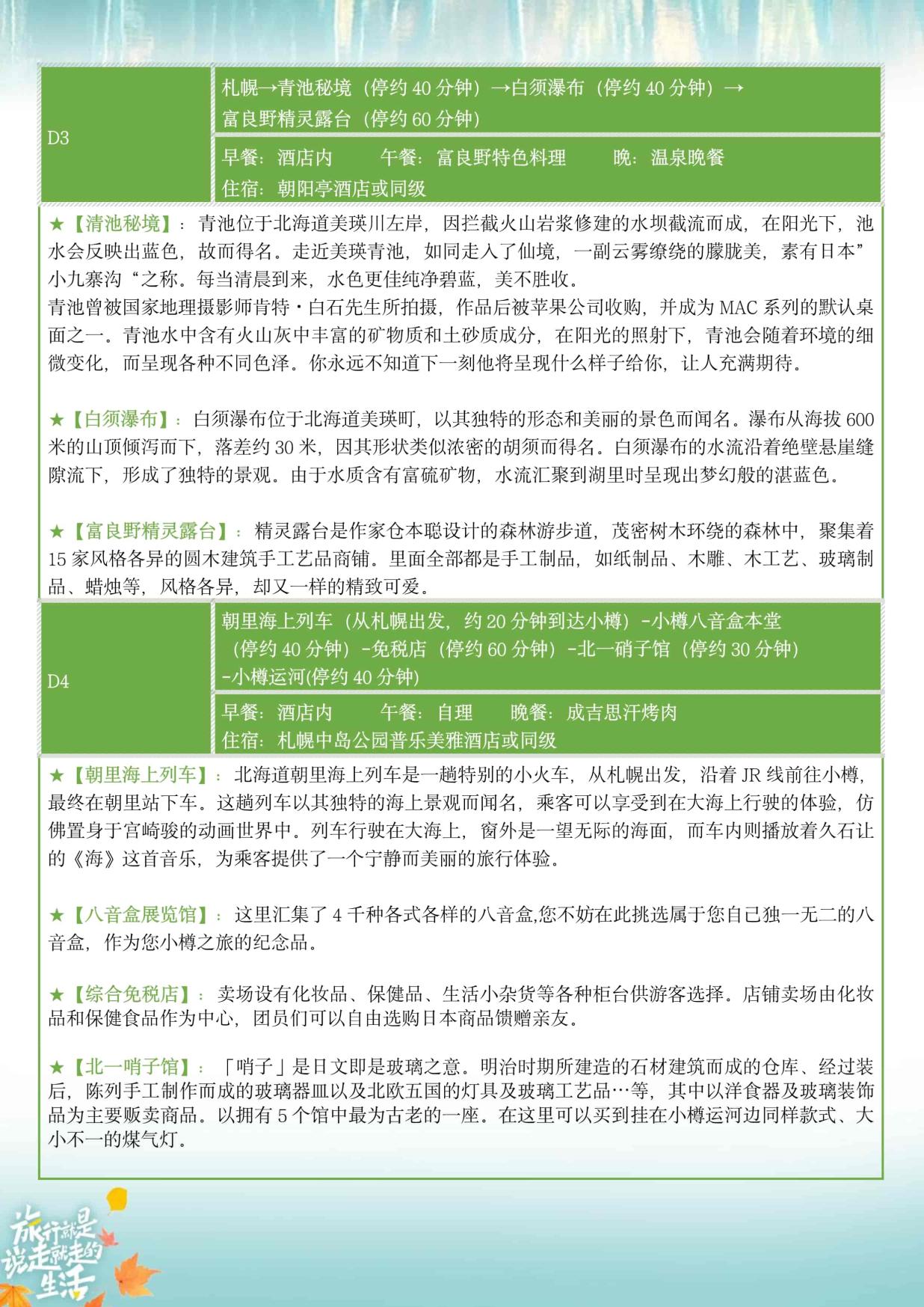 9_10-11月ZH深圳北海道【北海道 秋日巡礼】日本6天半自助游