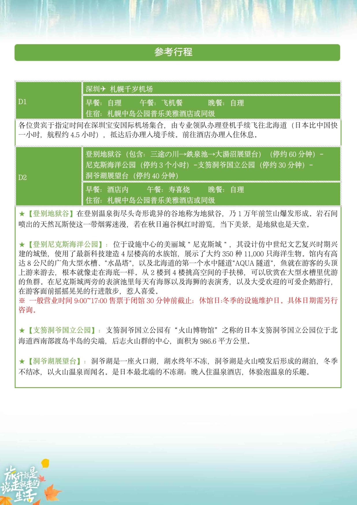 8_10-11月ZH深圳北海道【北海道 秋日巡礼】日本6天半自助游