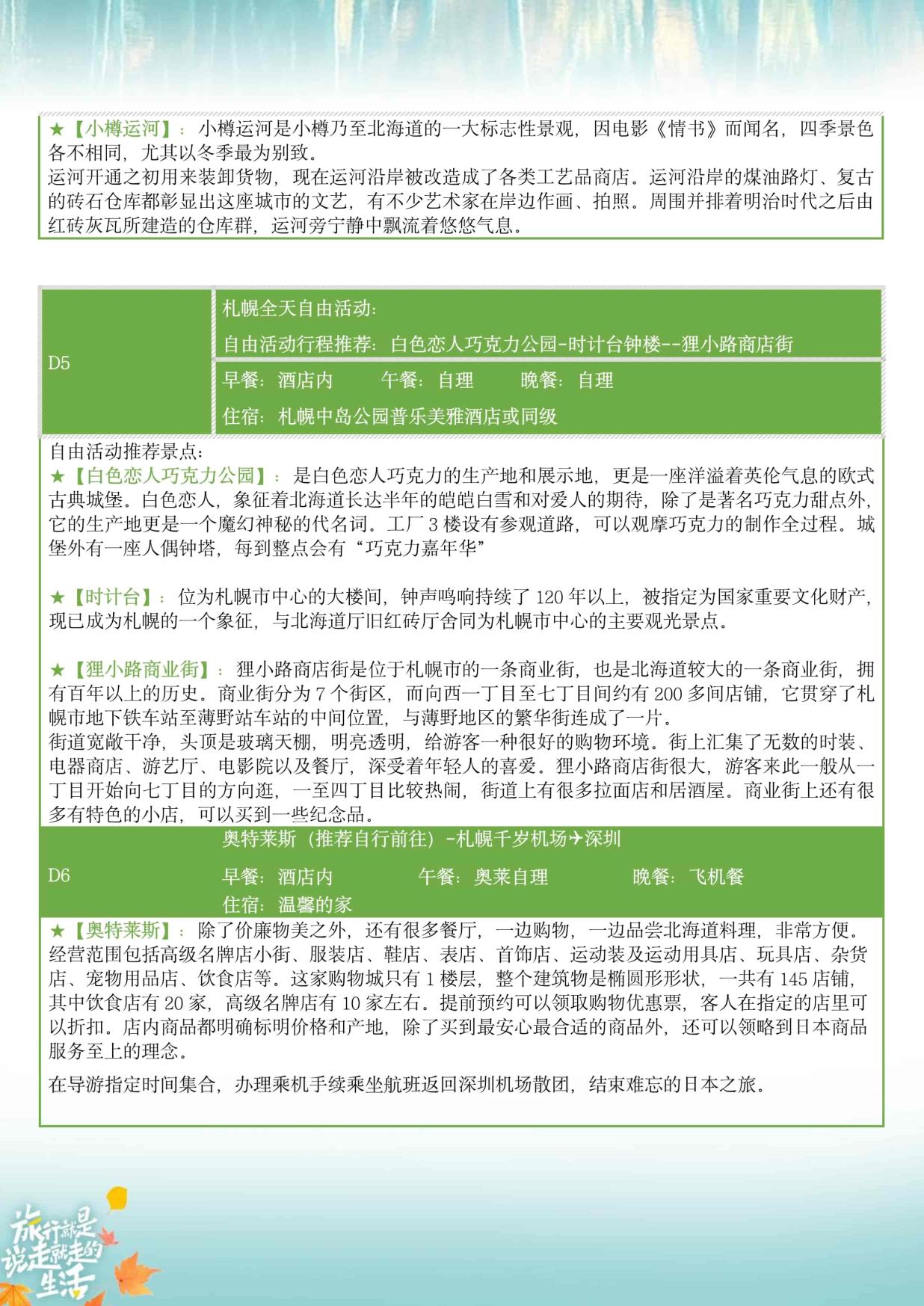 10_10-11月ZH深圳北海道【北海道 秋日巡礼】日本6天半自助游