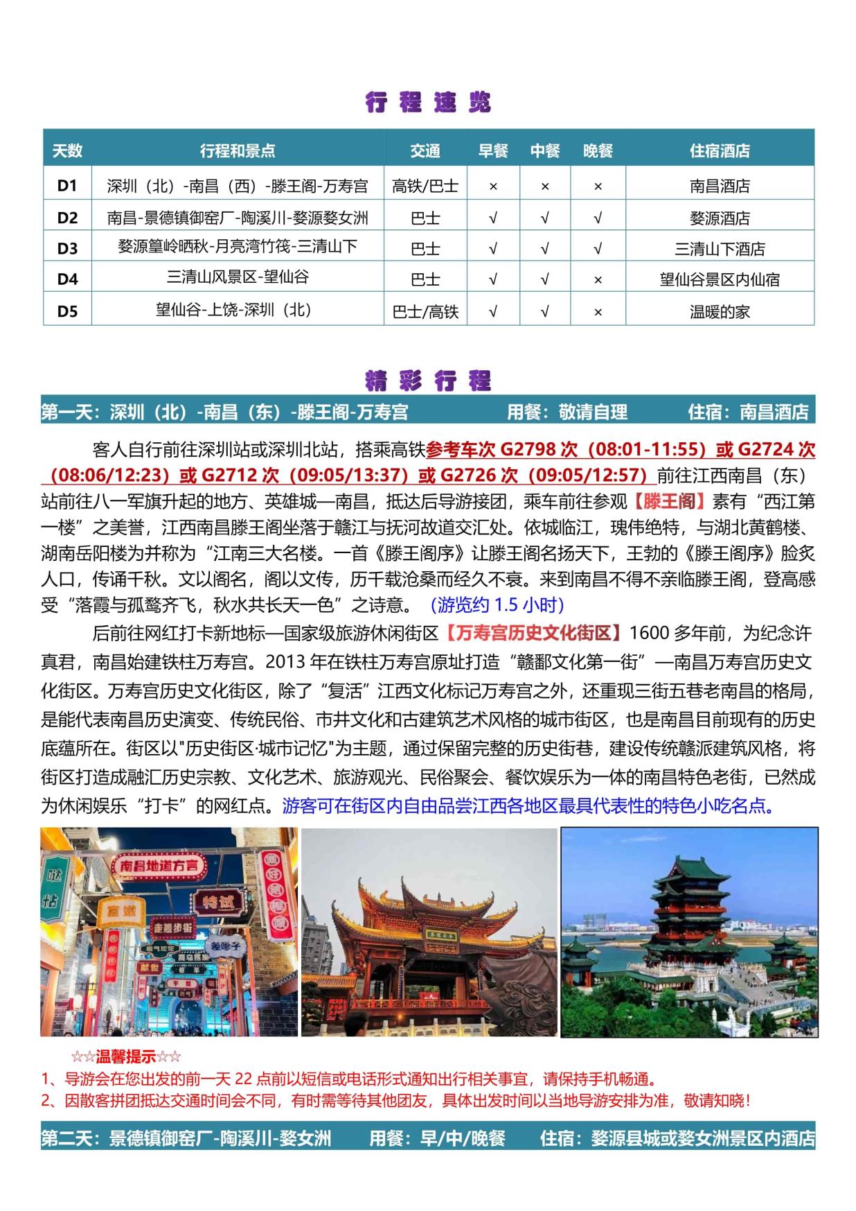 10_【寻仙记·夜宿望仙谷】滕王阁、望仙谷、三清山、婺源篁岭、景德镇、婺女洲&演出高铁五天(南进饶出)