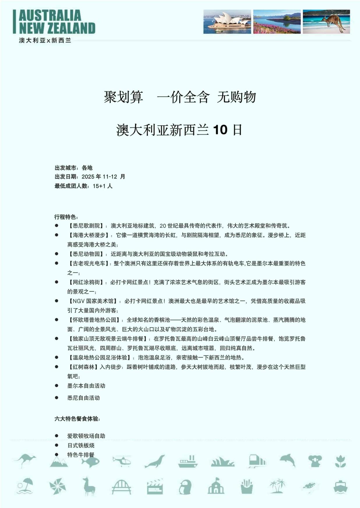 10_聚划算  一价全含 无购物 澳大利亚新西兰10日 MEL  SYD
