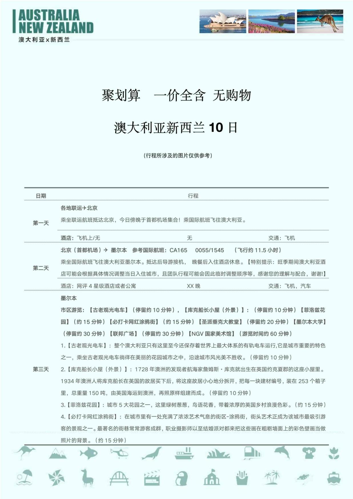 12_聚划算  一价全含 无购物 澳大利亚新西兰10日 MEL  SYD
