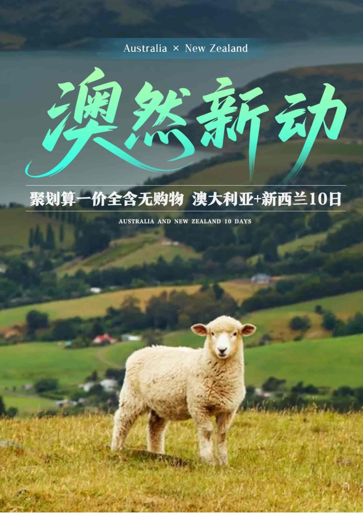 1_聚划算  一价全含 无购物 澳大利亚新西兰10日 MEL  SYD